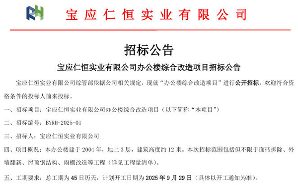 宝应仁恒实业有限公司办公楼综合改造项目公开招标公告